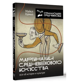 Маргиналии средневекового искусства: эссе об истории и культуре