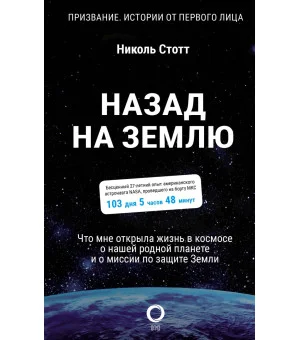 Назад на Землю. Что мне открыла жизнь в космосе о нашей родной планете и о миссии по защите Земли