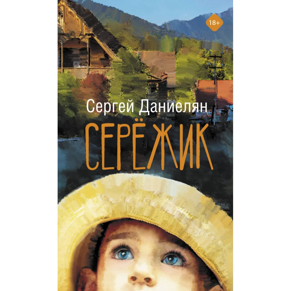 Сережик Сережик