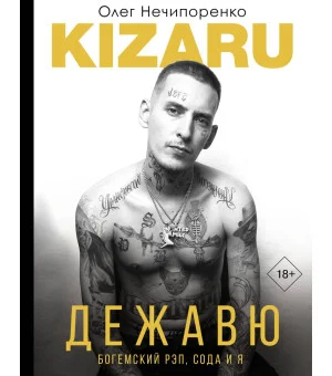 Дежавю. Богемский рэп, сода и я