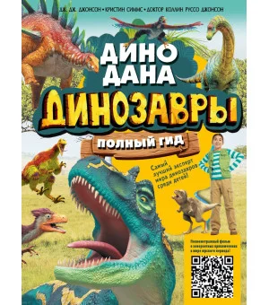 Динозавры. Полный гид