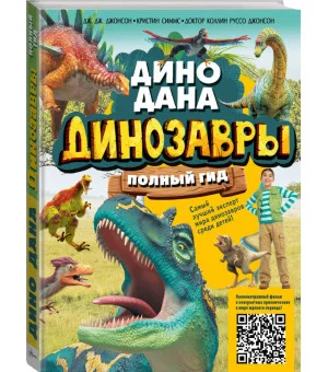 Динозавры. Полный гид