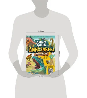 Динозавры. Полный гид