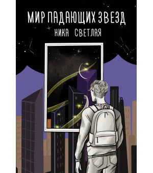 Мир падающих звезд