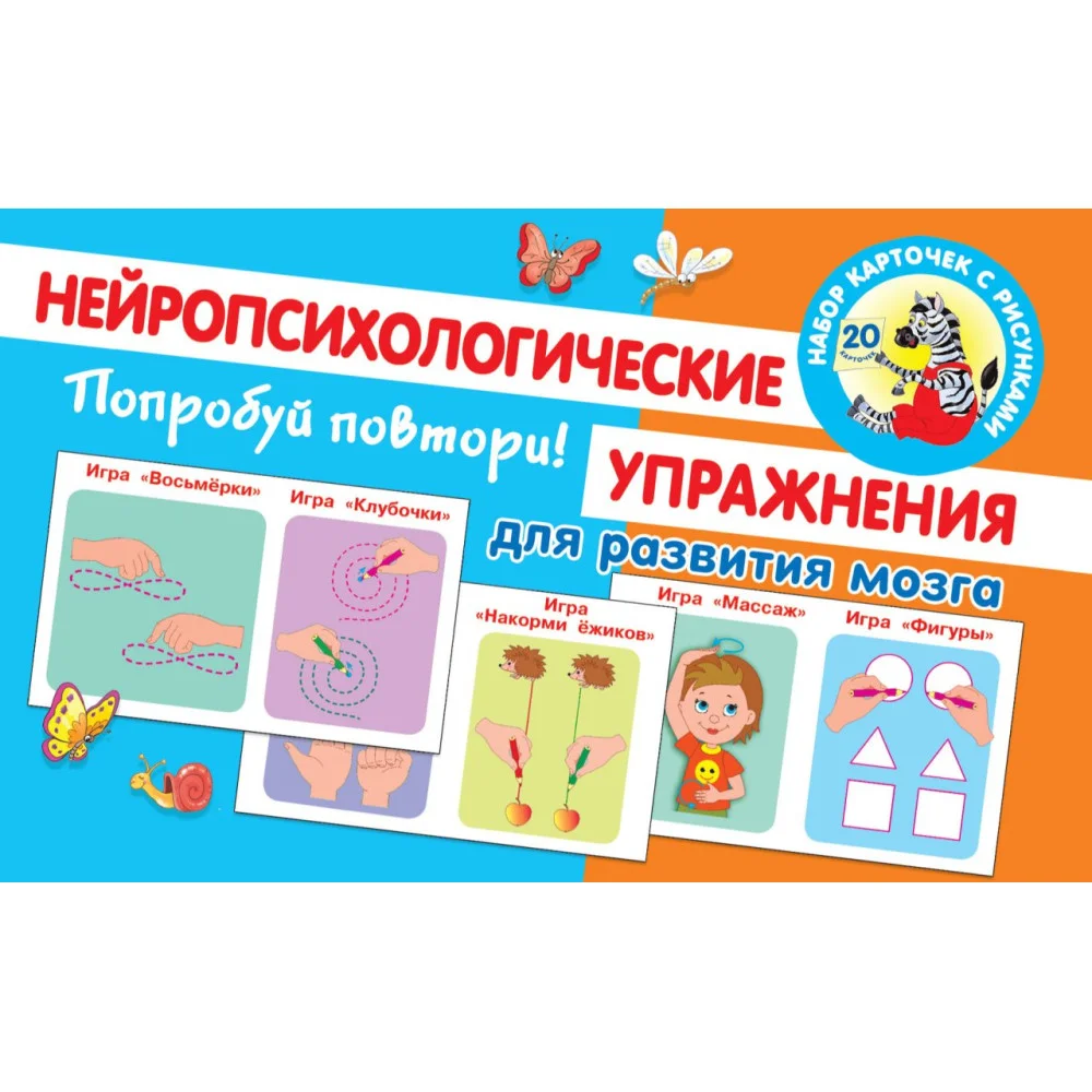Попробуй повтори! Нейропсихологические упражнения для развития мозга Попробуй повтори! Нейропсихологические упражнения для развития мозга
