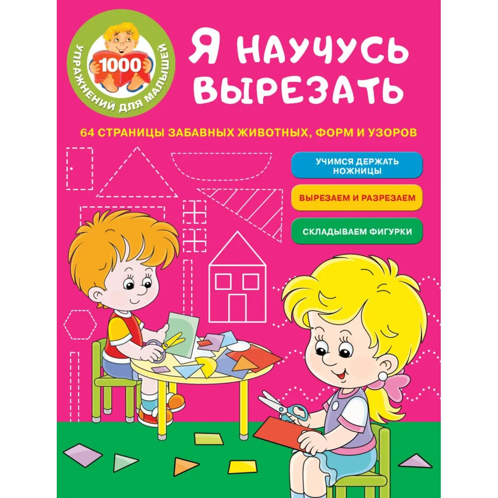 Я научусь вырезать. 64 страницы забавных животных, форм и узоров Я научусь вырезать. 64 страницы забавных животных, форм и узоров