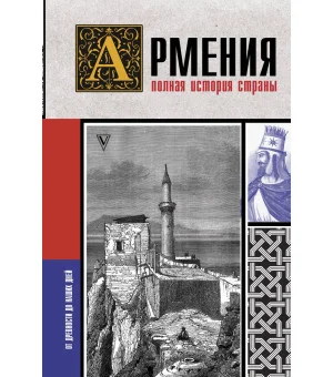 Армения. Полная история страны.