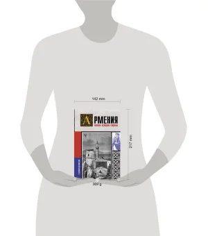 Армения. Полная история страны.