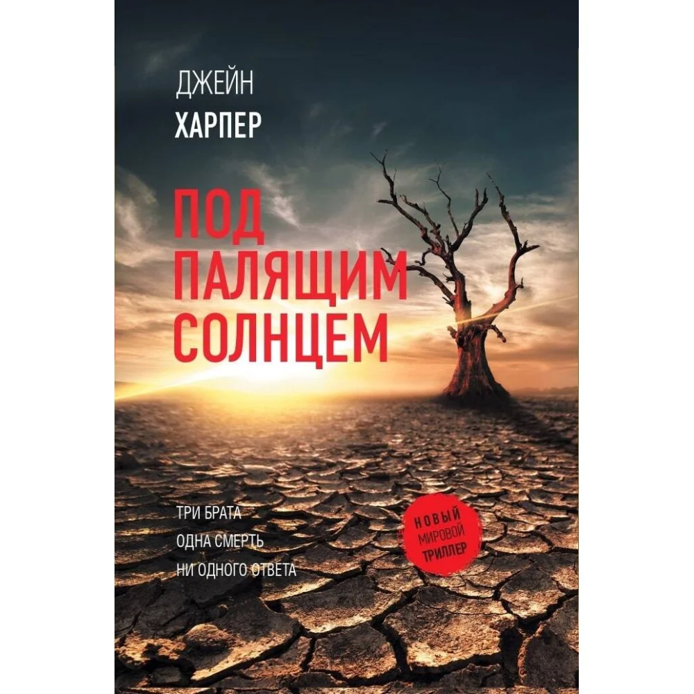 Под палящим солнцем Под палящим солнцем