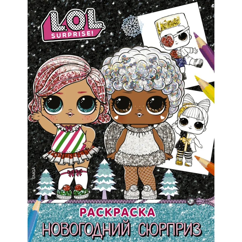 L.O.L. Surprise! Раскраска. Новогодний сюрприз L.O.L. Surprise! Раскраска. Новогодний сюрприз