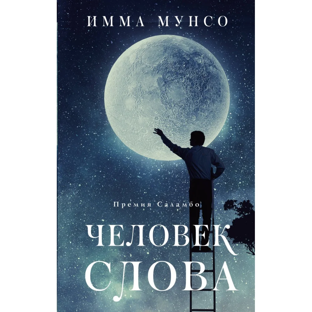 Человек слова Человек слова