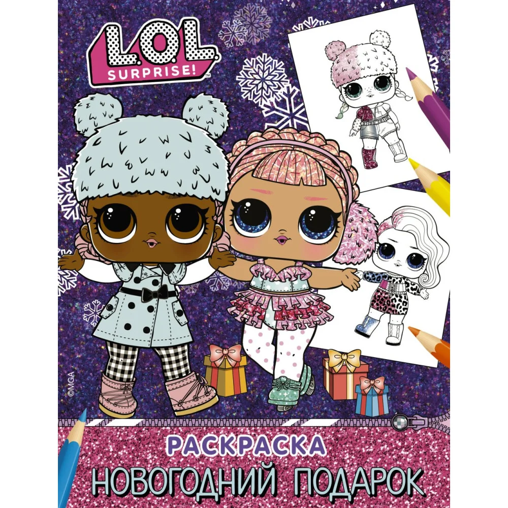 L.O.L. Surprise! Раскраска. Новогодний подарок L.O.L. Surprise! Раскраска. Новогодний подарок