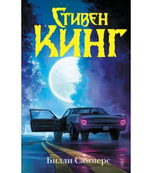 Билли Саммерс