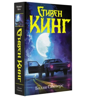 Билли Саммерс