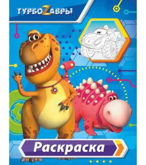 Турбозавры. Раскраска (голубая)