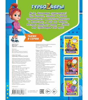 Турбозавры. Раскраска (голубая)