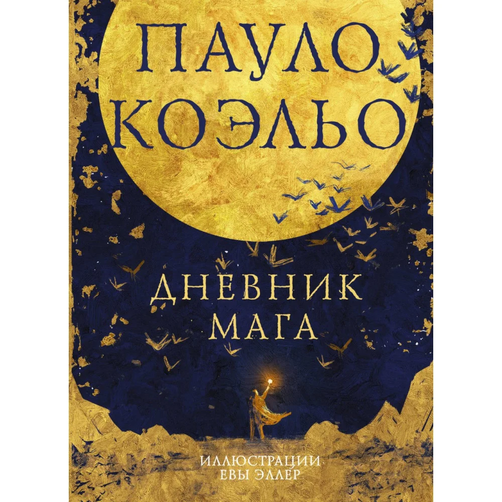 Дневник мага Дневник мага