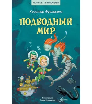 Подводный мир