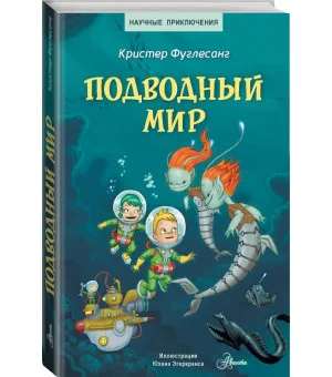 Подводный мир