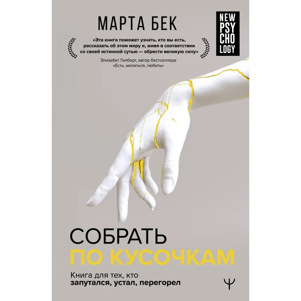 Собрать по кусочкам. Книга для тех, кто запутался, устал, перегорел Собрать по кусочкам. Книга для тех, кто запутался, устал, перегорел