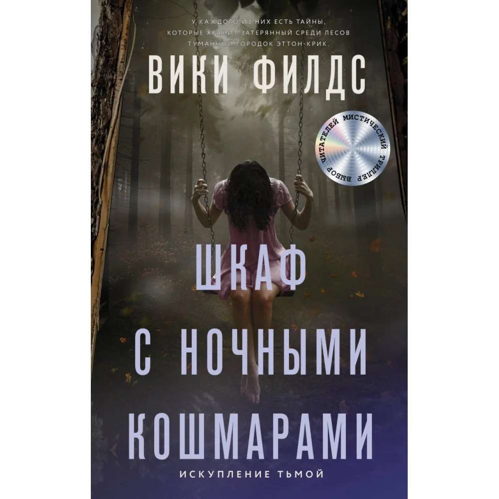 Шкаф с ночными кошмарами Шкаф с ночными кошмарами