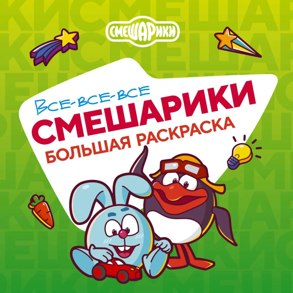 Все-все-все Смешарики Все-все-все Смешарики