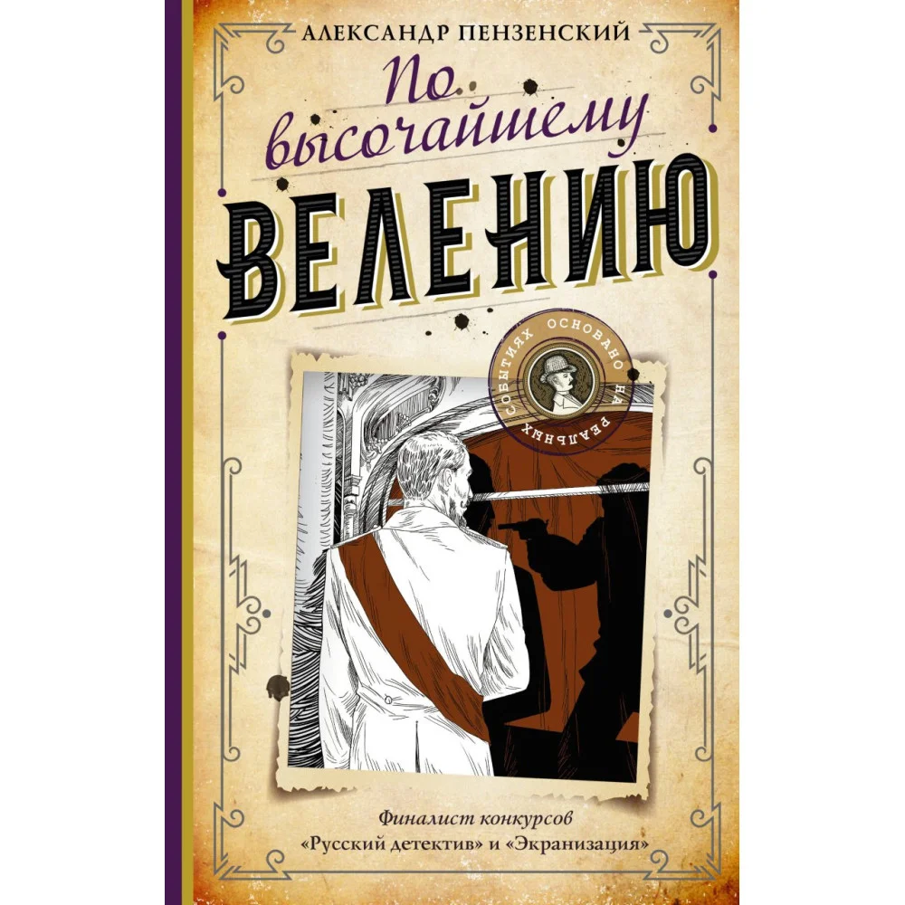 По высочайшему велению По высочайшему велению