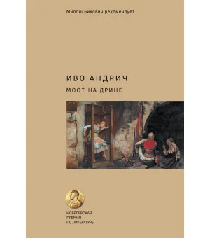 Мост на Дрине