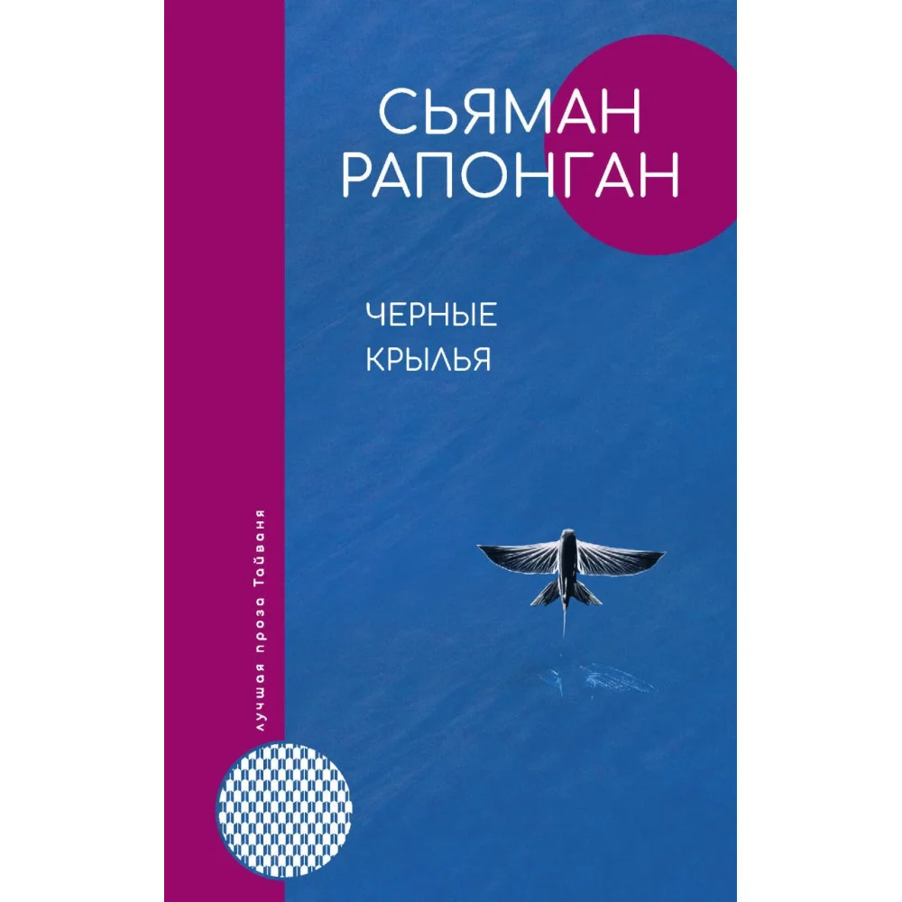 Черные крылья Черные крылья