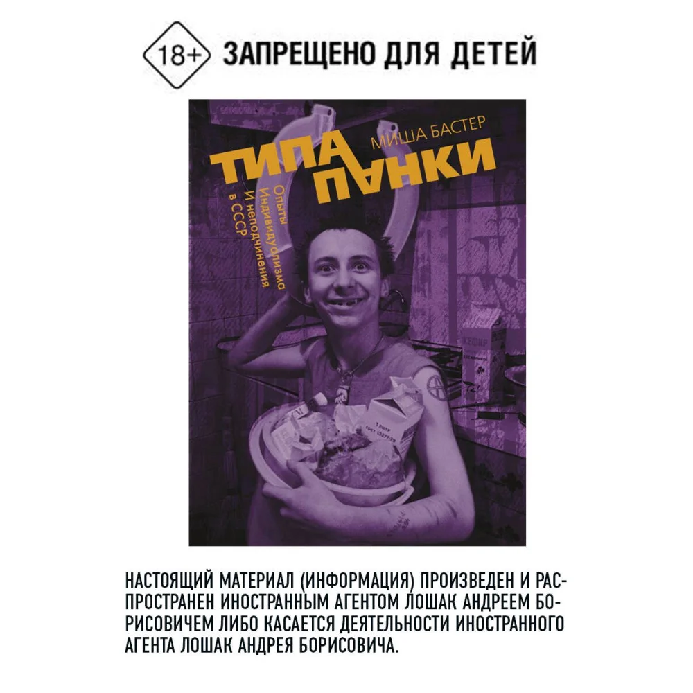 Типа панки. Опыты индивидуализма и неподчинения в СССР Типа панки. Опыты индивидуализма и неподчинения в СССР