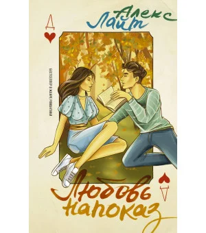 Любовь напоказ