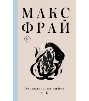 Энциклопедия мифов А-К