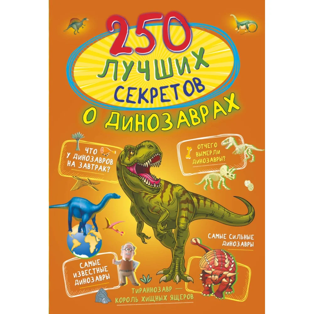 250 лучших секретов о динозаврах 250 лучших секретов о динозаврах