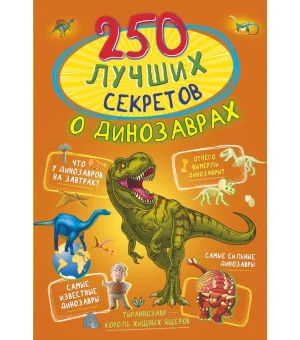 250 лучших секретов о динозаврах