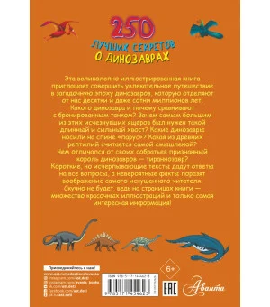 250 лучших секретов о динозаврах