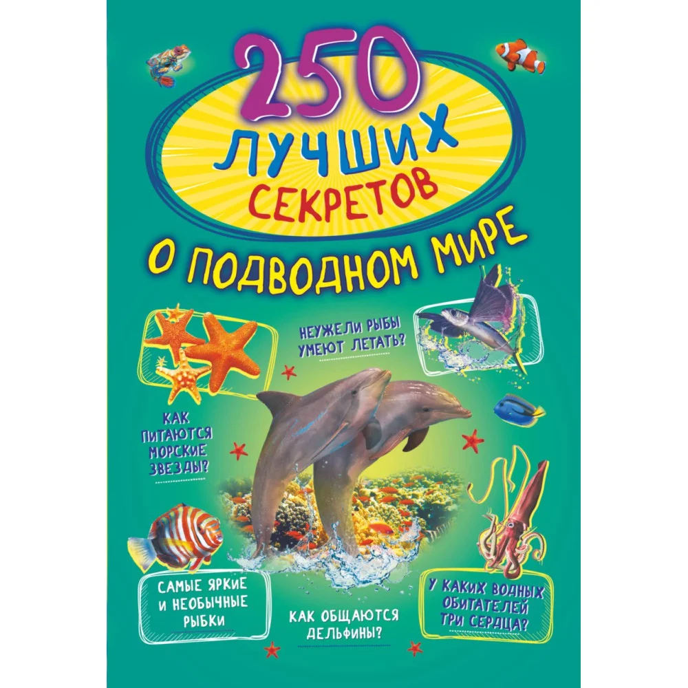 250 лучших секретов о подводном мире 250 лучших секретов о подводном мире