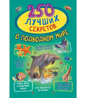 250 лучших секретов о подводном мире