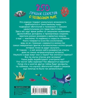 250 лучших секретов о подводном мире