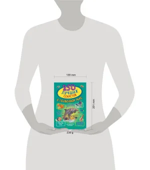 250 лучших секретов о подводном мире