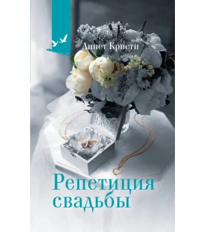Репетиция свадьбы