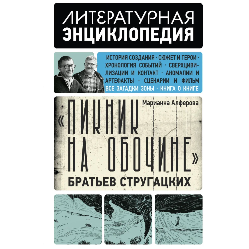 "Пикник на обочине" Братьев Стругацких "Пикник на обочине" Братьев Стругацких