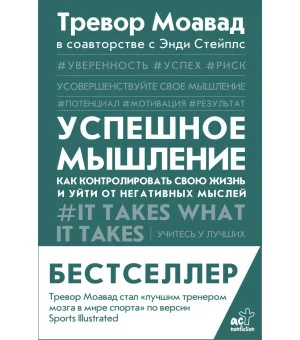 Успешное мышление: как контролировать свою жизнь и уйти от негативных мыслей