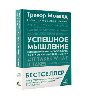Успешное мышление: как контролировать свою жизнь и уйти от негативных мыслей