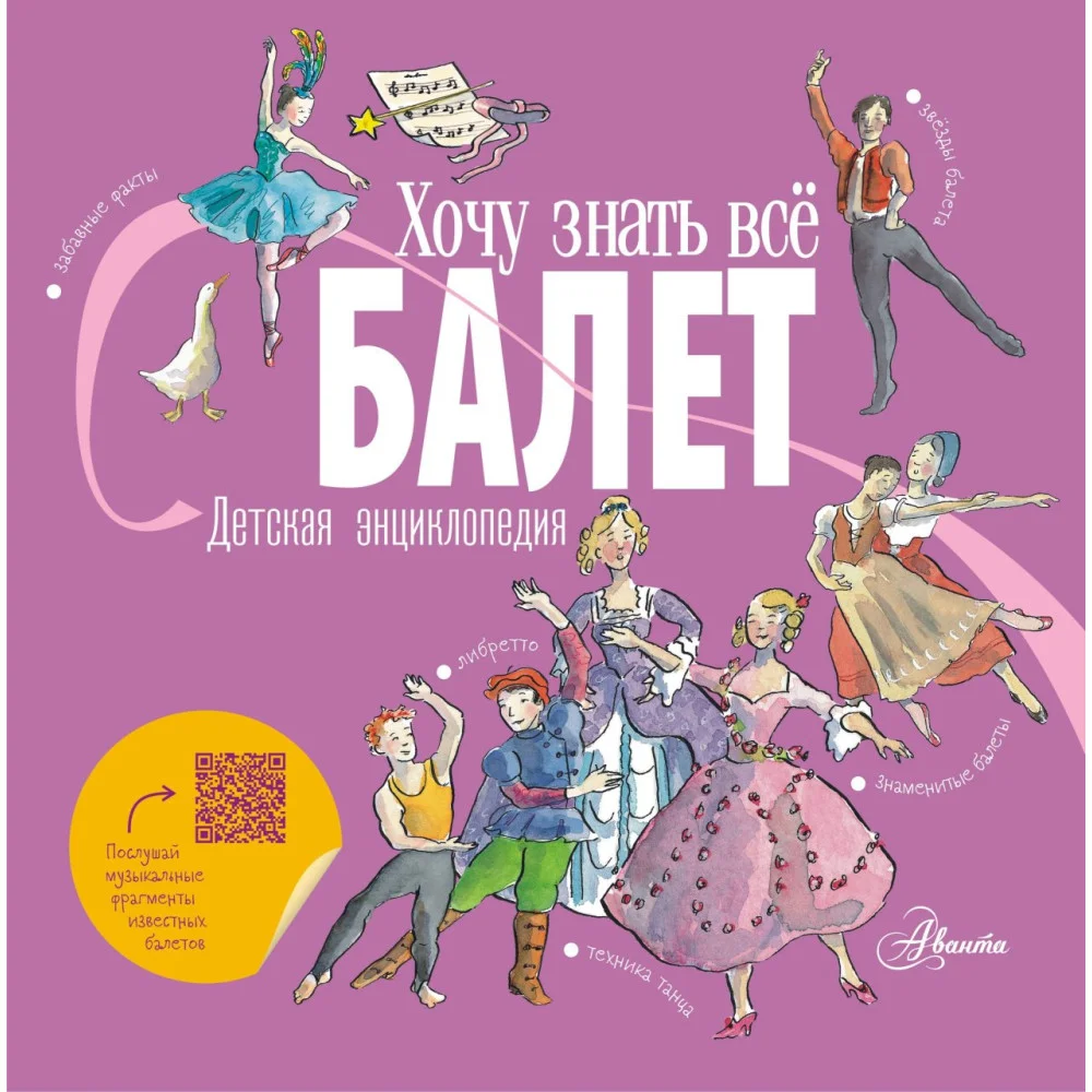 Балет. Детская энциклопедия Балет. Детская энциклопедия