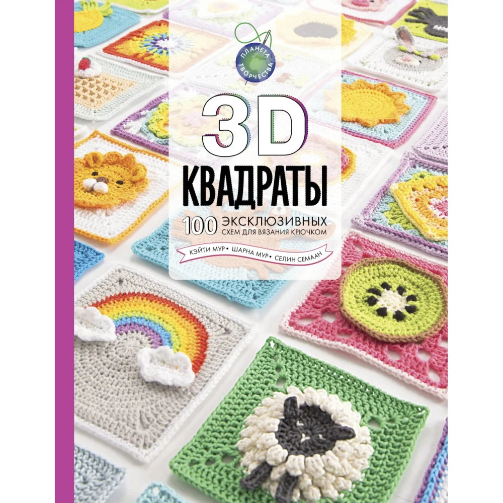 3D квадраты. 100 эксклюзивных схем для вязания крючком 3D квадраты. 100 эксклюзивных схем для вязания крючком