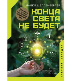 Конца света не будет. Почему экологический алармизм причиняет нам вред