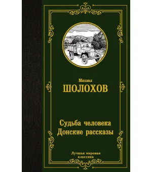 Судьба человека. Донские рассказы