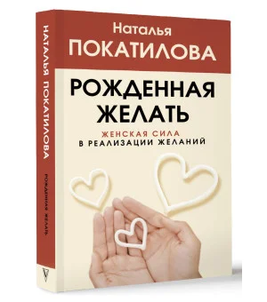 Рожденная желать. Женская сила в реализации желаний