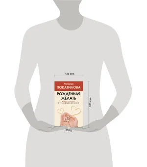 Рожденная желать. Женская сила в реализации желаний