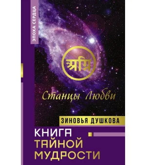 Книга Тайной Мудрости. Станцы Любви